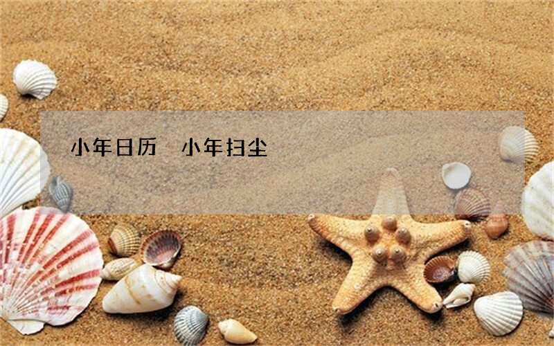 小年日历 小年扫尘